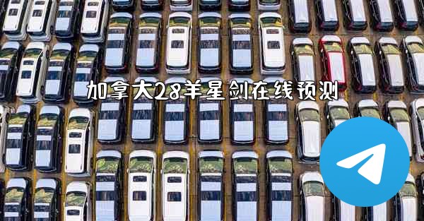 加拿大28羊星剑在线预测