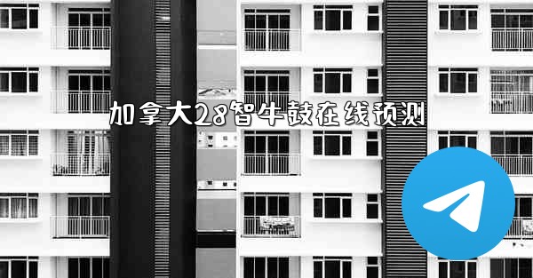 加拿大28智牛鼓在线预测