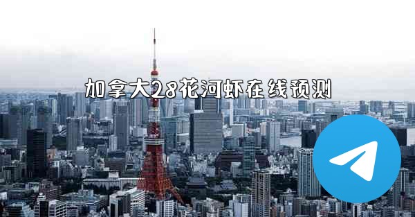 加拿大28花河虾在线预测