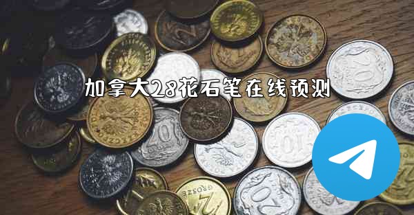 加拿大28花石笔在线预测