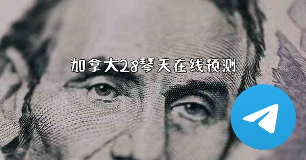 加拿大28琴天在线预测