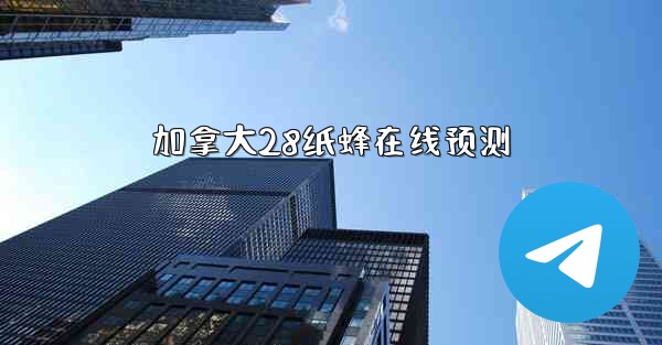 加拿大28纸蜂在线预测