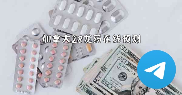 加拿大28龙药在线预测