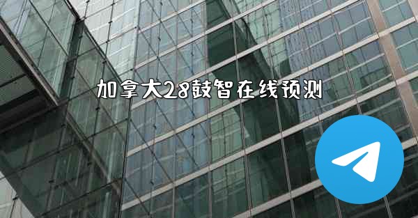 加拿大28鼓智在线预测