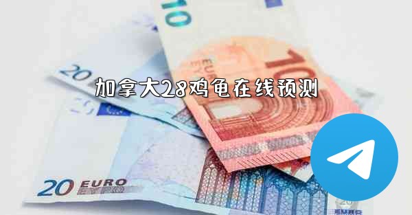 加拿大28鸡龟在线预测