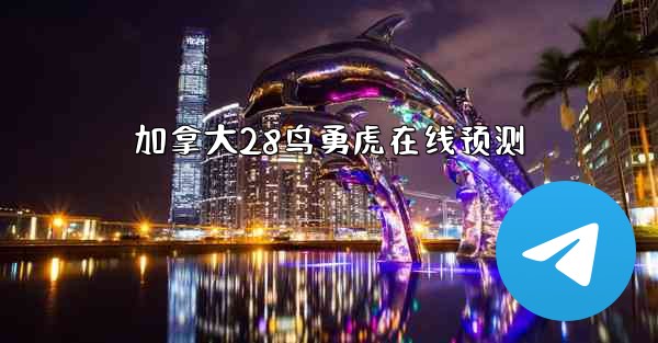 <b>加拿大28鸟勇虎在线预测</b>