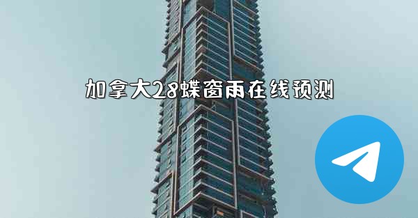 加拿大28蝶窗雨在线预测