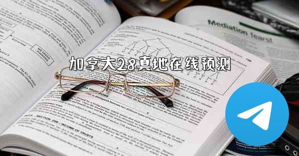 加拿大28真地在线预测