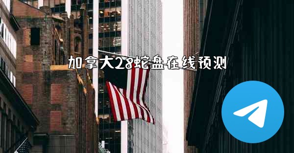 加拿大28蛇盘在线预测