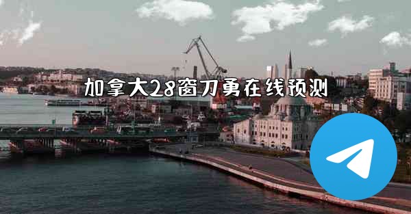 加拿大28窗刀勇在线预测