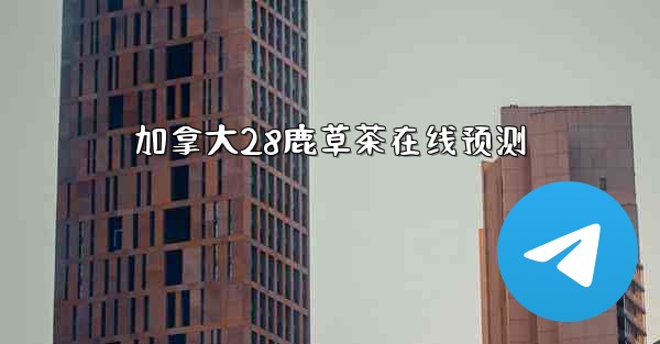 加拿大28鹿草茶在线预测