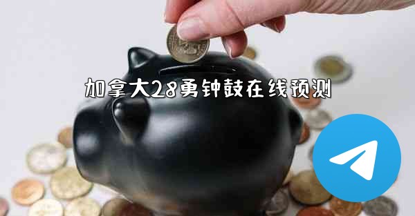 加拿大28勇钟鼓在线预测