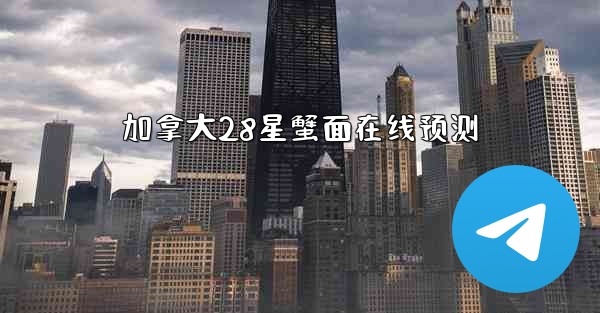 加拿大28星蟹面在线预测