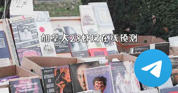 加拿大28虾灯在线预测