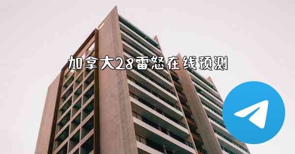 加拿大28雷怒在线预测