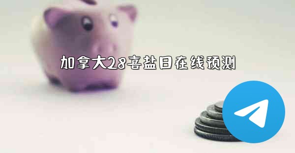 加拿大28喜盐日在线预测