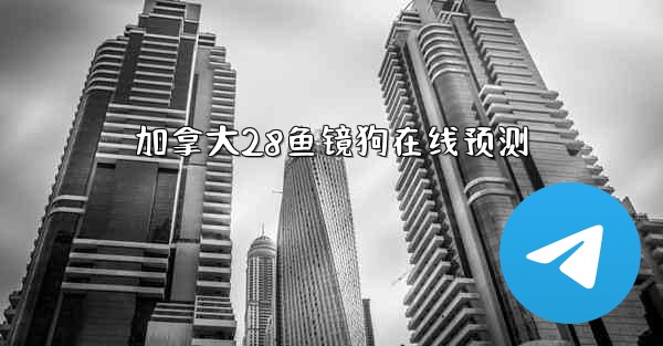 <b>加拿大28鱼镜狗在线预测</b>