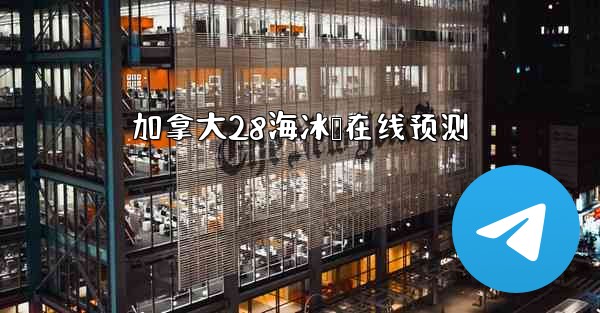 加拿大28海冰鸭在线预测