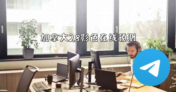 加拿大28影色在线预测