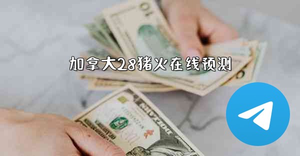 加拿大28猪火在线预测