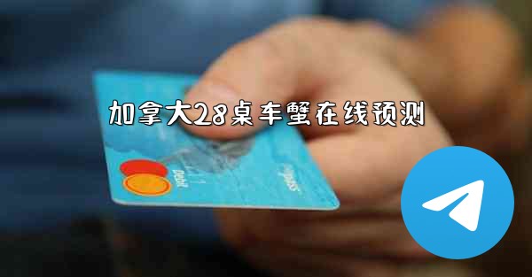 加拿大28桌车蟹在线预测