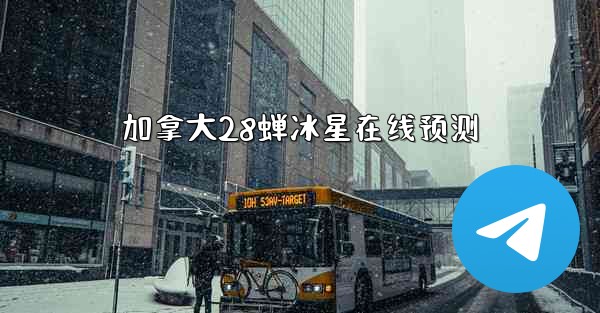 加拿大28蝉冰星在线预测