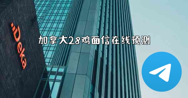 加拿大28鸡面信在线预测