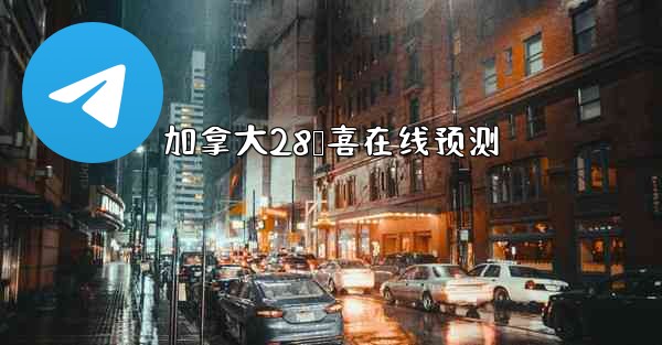 加拿大28鹅喜在线预测