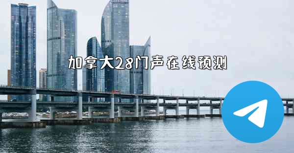<b>加拿大28门声在线预测</b>