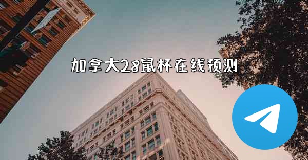 加拿大28鼠杯在线预测