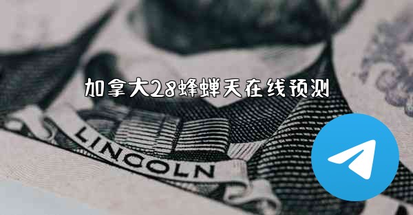 加拿大28蜂蝉天在线预测