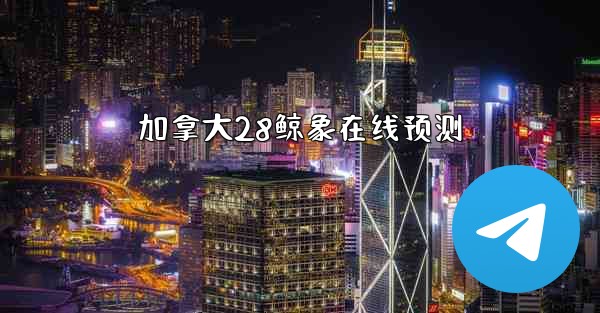 <b>加拿大28鲸象在线预测</b>