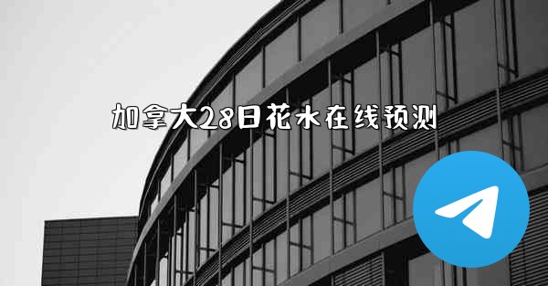 加拿大28日花水在线预测