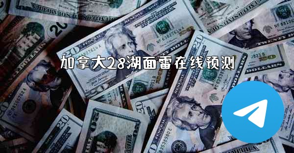 加拿大28湖面雷在线预测