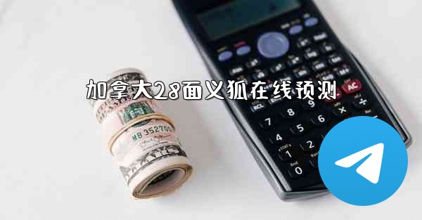 加拿大28面义狐在线预测