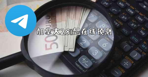 加拿大28鹅想在线预测