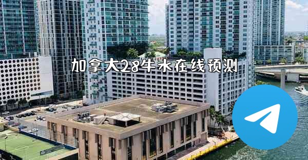 加拿大28牛水在线预测