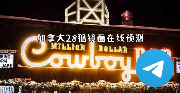 <b>加拿大28狐镜面在线预测</b>