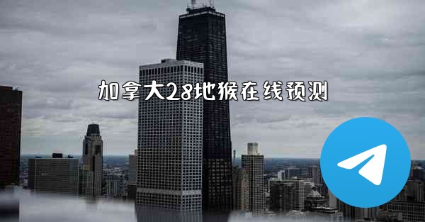 <b>加拿大28地猴在线预测</b>