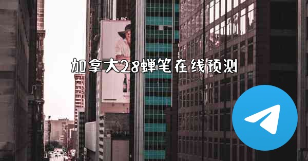 <b>加拿大28蝉笔在线预测</b>