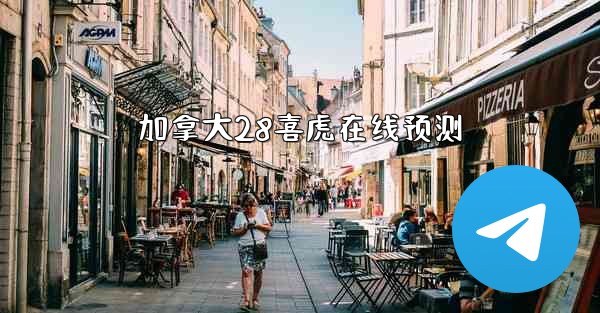 加拿大28喜虎在线预测