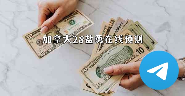 <b>加拿大28盐勇在线预测</b>