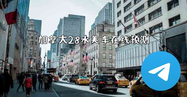 加拿大28水美车在线预测