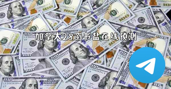 加拿大28窗书盐在线预测