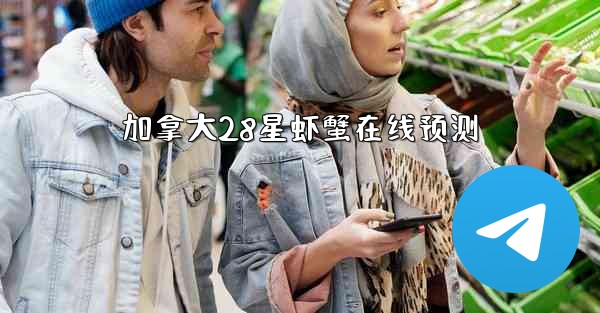 加拿大28星虾蟹在线预测