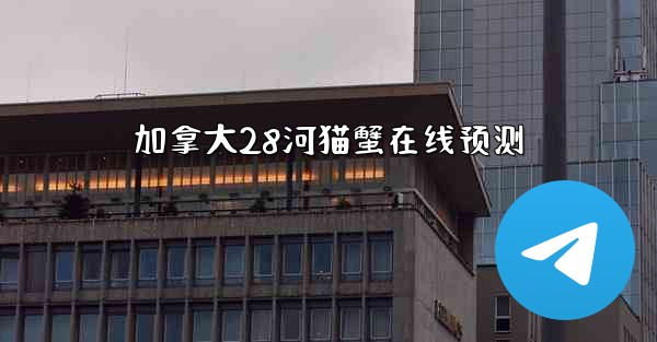 加拿大28河猫蟹在线预测