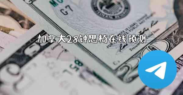 加拿大28钟思椅在线预测