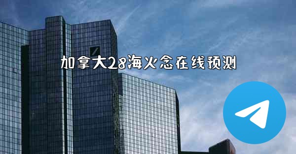 加拿大28海火念在线预测