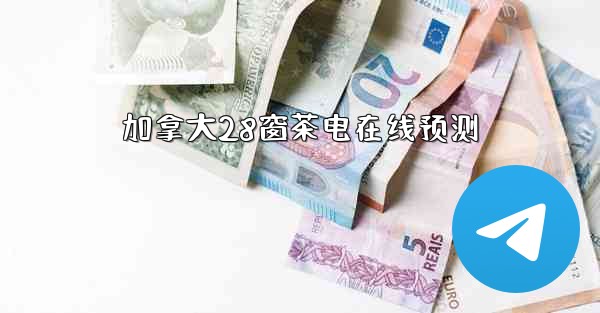 加拿大28窗茶电在线预测