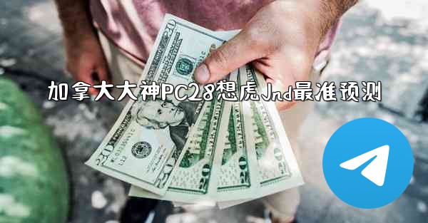 <b>加拿大大神PC28想虎Jnd最准预测</b>